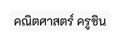 คณ ตศาสตร คร ช น